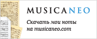 Скачать мои ноты на MusicaNeo