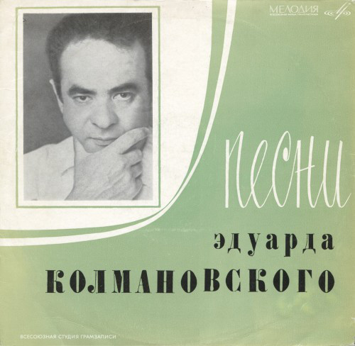 Эдуард Колмановский\\(1969) песни Эдуарда Колмановского. Гранд 1969