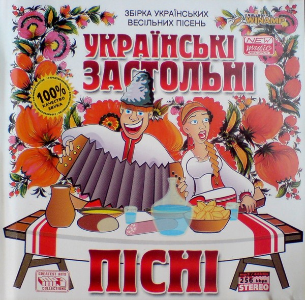 Народные застольные. Украинские застольные. Украинские застольные весёлые. Украинские застольные песни. Украинские застольные диск.