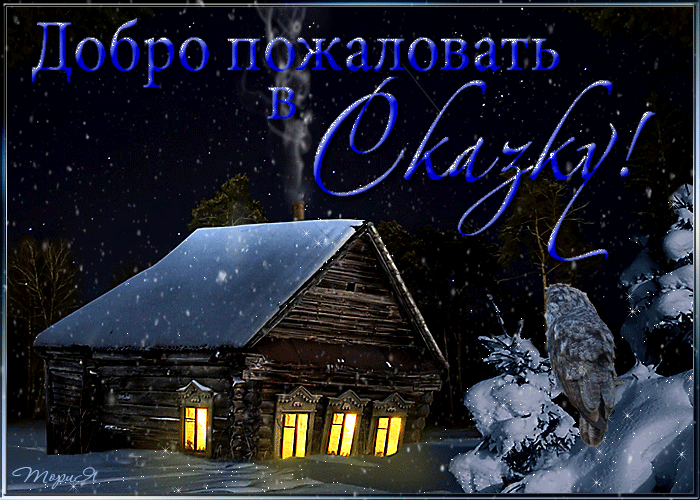 Красивые пожелания зимней ночи. Спокойной зимней ночи. Доброй зимней ночи. Сказочных зимних снов. Доброй ночи зима.