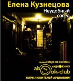 ►▒"Неудобный сосед" Елена Кузнецова