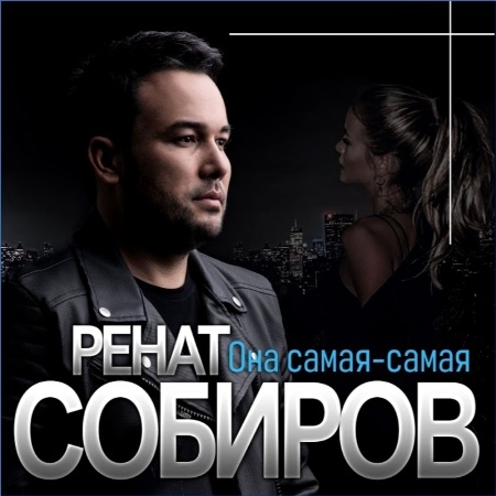 Ренат Собиров – Она самая, самая (2021) MP3