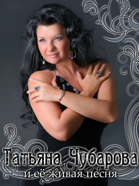 Татьяна Чубарова