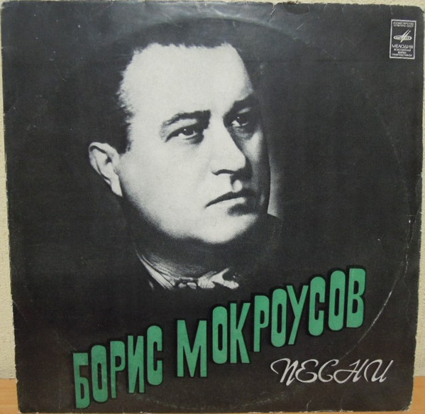 Борис Мокроусов