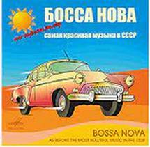 Босса нова - Самая красивая музыка в СССР